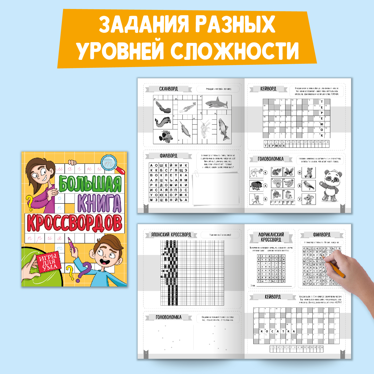 Книга Проф-Пресс комплект из 2 шт по 80 стр. Игры для ума+Кроссворды - фото 3