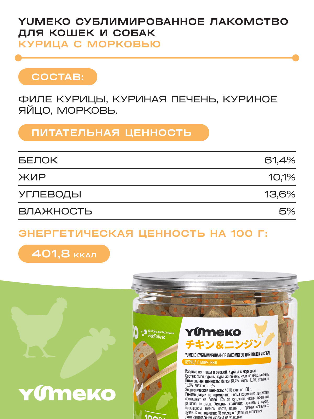 Натуральное лакомство для собак и кошек YUMEKO Кусочки курицы с морковью, 25г - фото 8