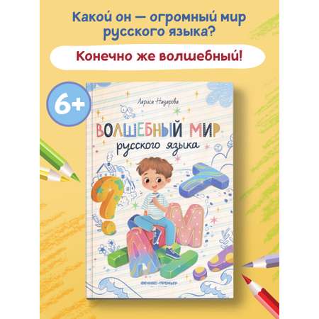 Книга Феникс Премьер Волшебный мир русского языка