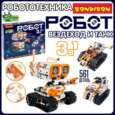 Конструктор Bondibon Робототехника Робот 3в1 561 дет.