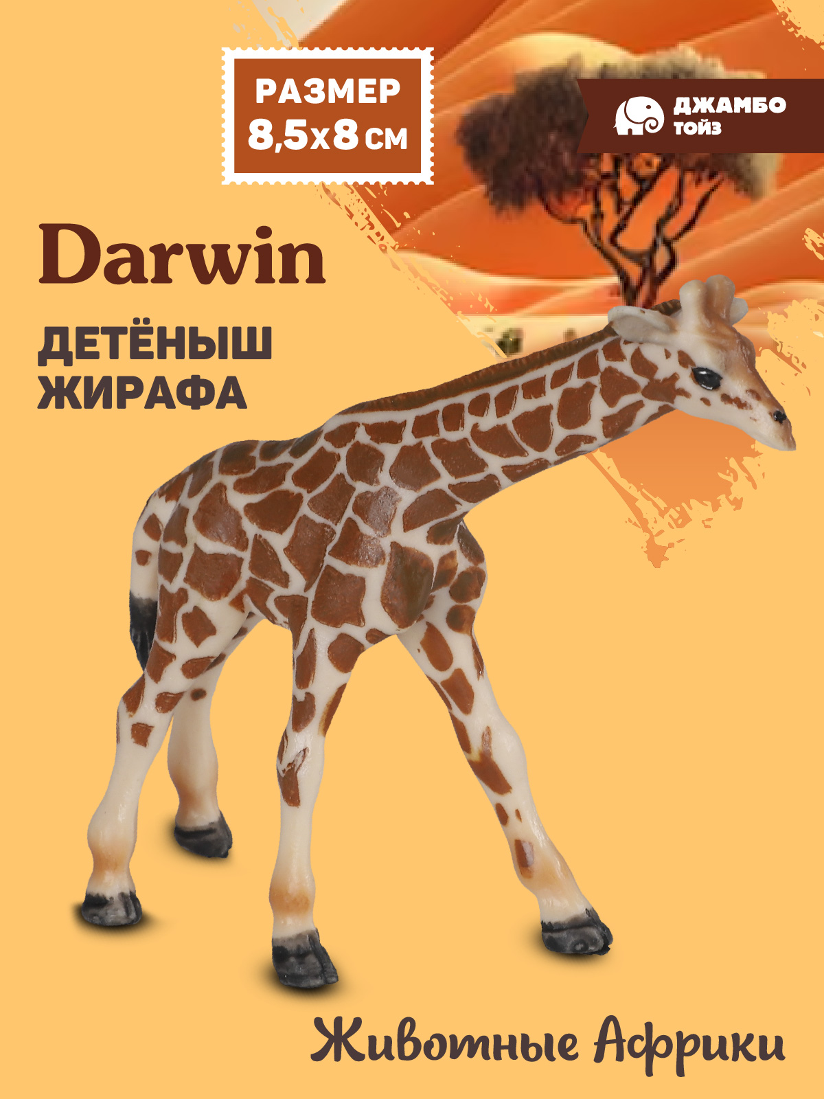 Фигурка DARWIN Животные Африки детёныш жирафа - фото 1
