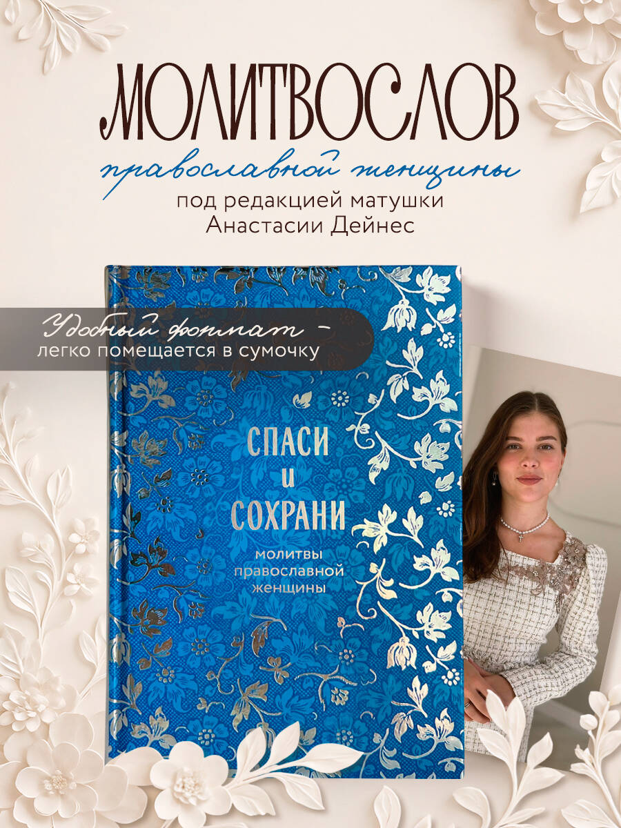 Книга Эксмо Спаси и сохрани: молитвы православной женщины - фото 1