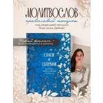 Книга Эксмо Спаси и сохрани: молитвы православной женщины