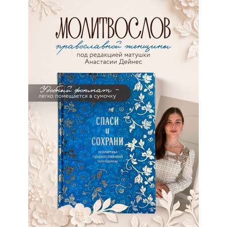 Книга Эксмо Спаси и сохрани: молитвы православной женщины
