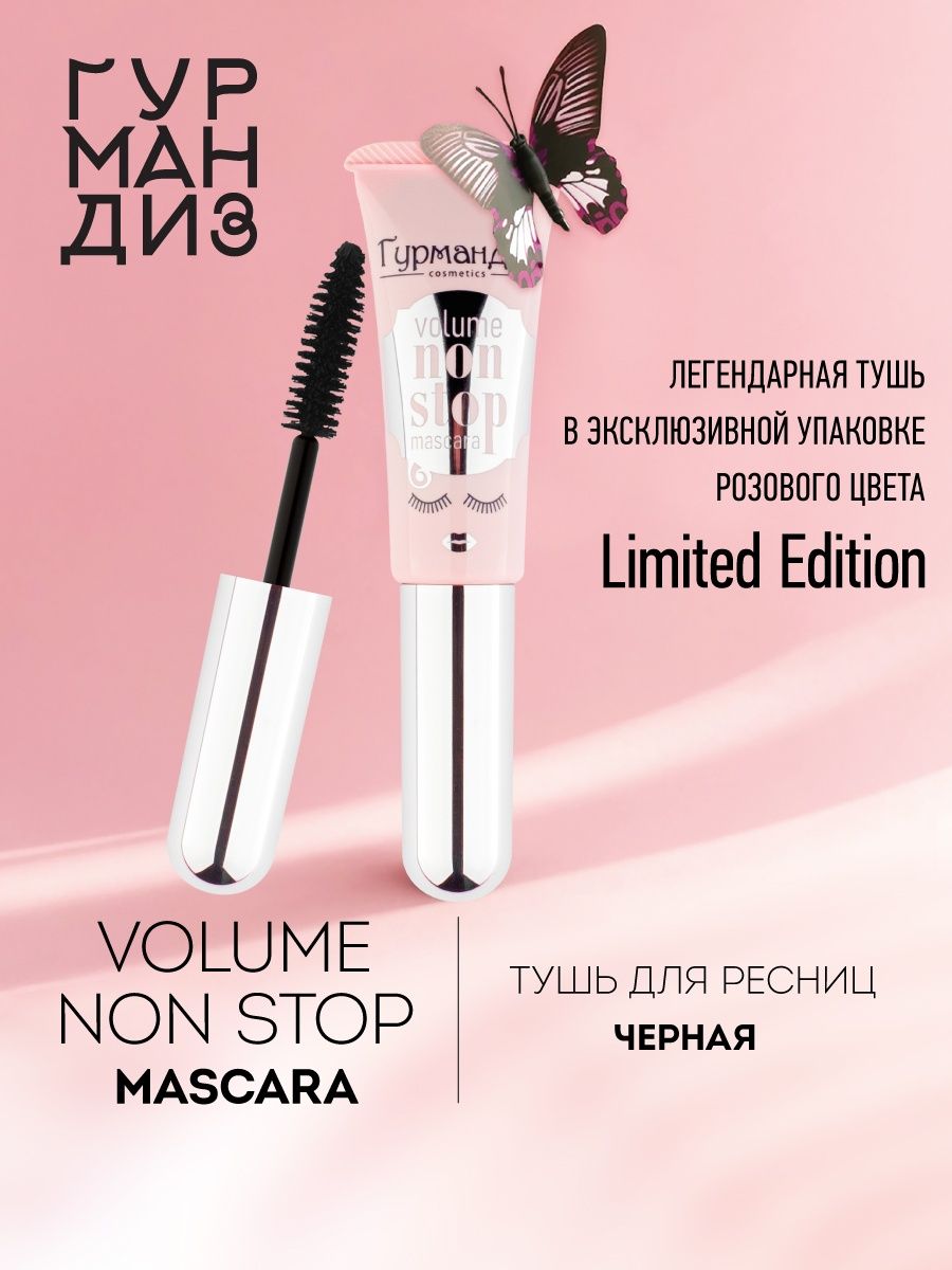 Тушь для ресниц ГУРМАНДИЗ нон-стоп 9 мл черная - фото 1