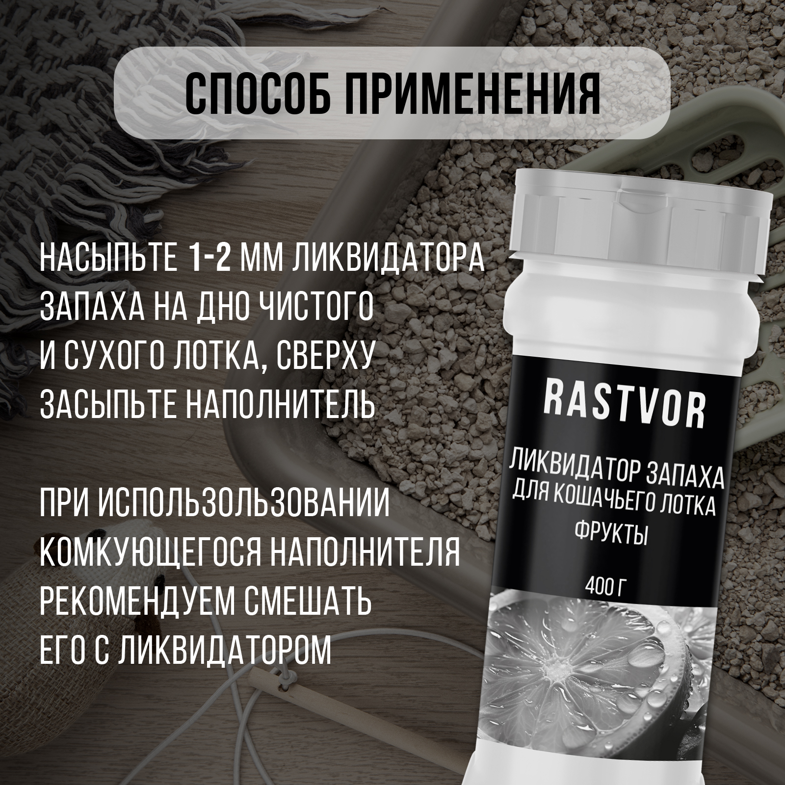 Ликвидатор запаха RASTVOR для кошачьего туалета Фрукты 400 г - фото 5