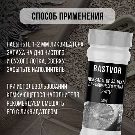 Ликвидатор запаха RASTVOR для кошачьего туалета Фрукты 400 г