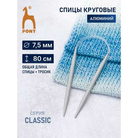 Спицы круговые Pony алюминиевые гладкие с покрытием с гибким тросиком 7.5 мм 80 см 50216