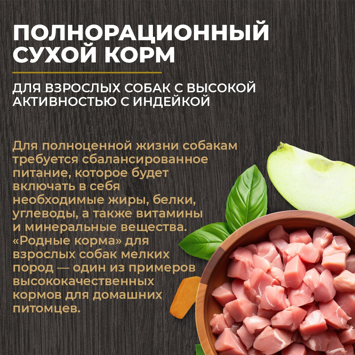 Корм для взрослых собак Родные корма с высокой активностью полнорационный сухой с индейкой 2кг - фото 7
