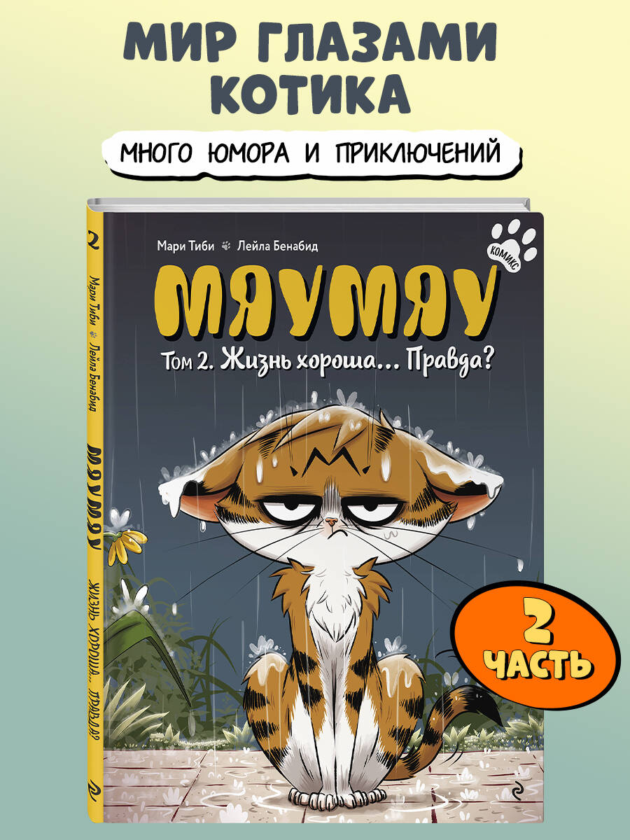Книга Эксмо Мяумяу. Том 2. Жизнь хороша… Правда? - фото 1