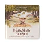 Книга Феникс Полезные сказки для смелости и уверенности в себе. Сказкотерапия