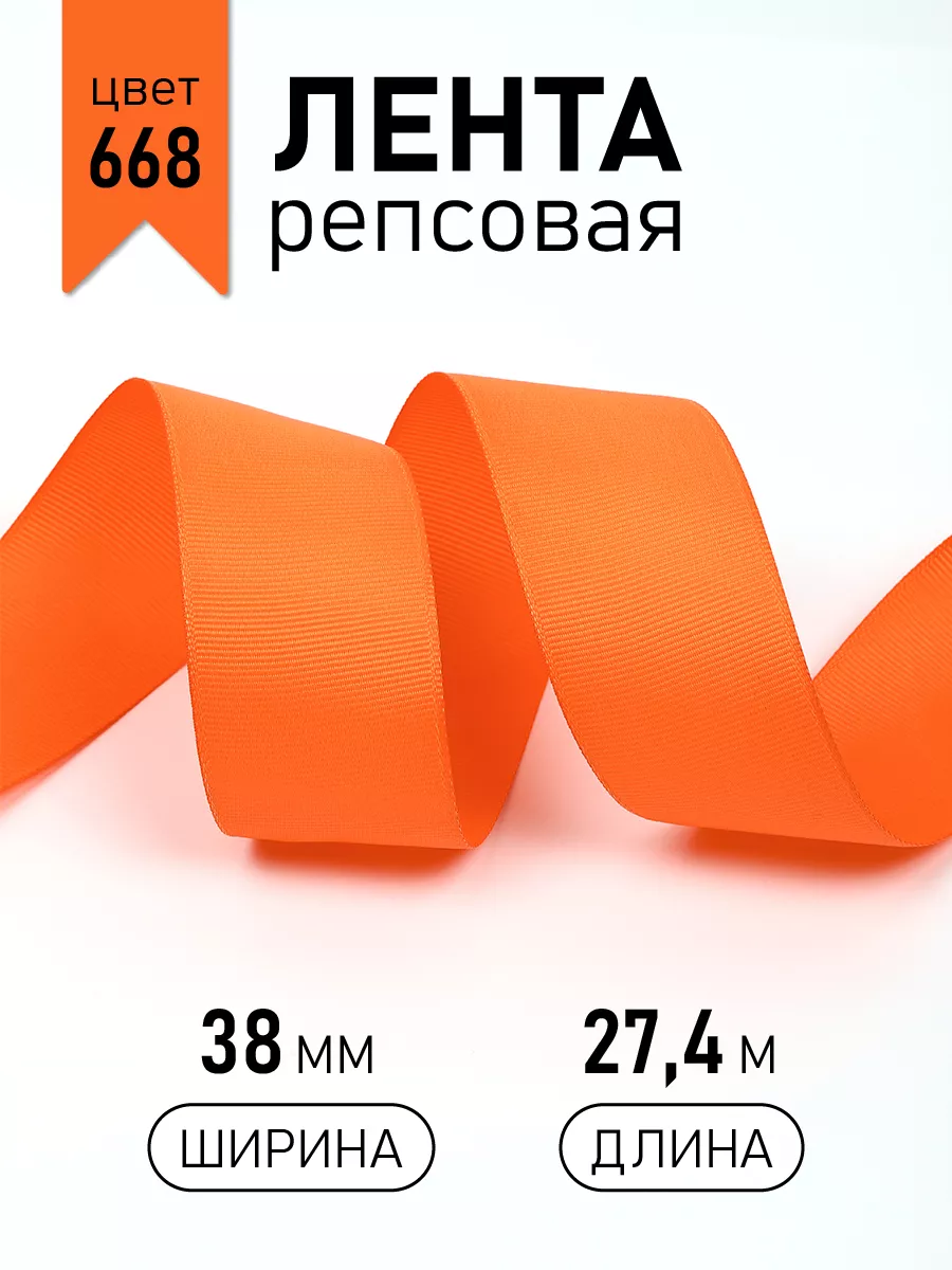 Лента для рукоделия и упаковки Magic 4 Hobby 38 мм оранжевая - фото 1