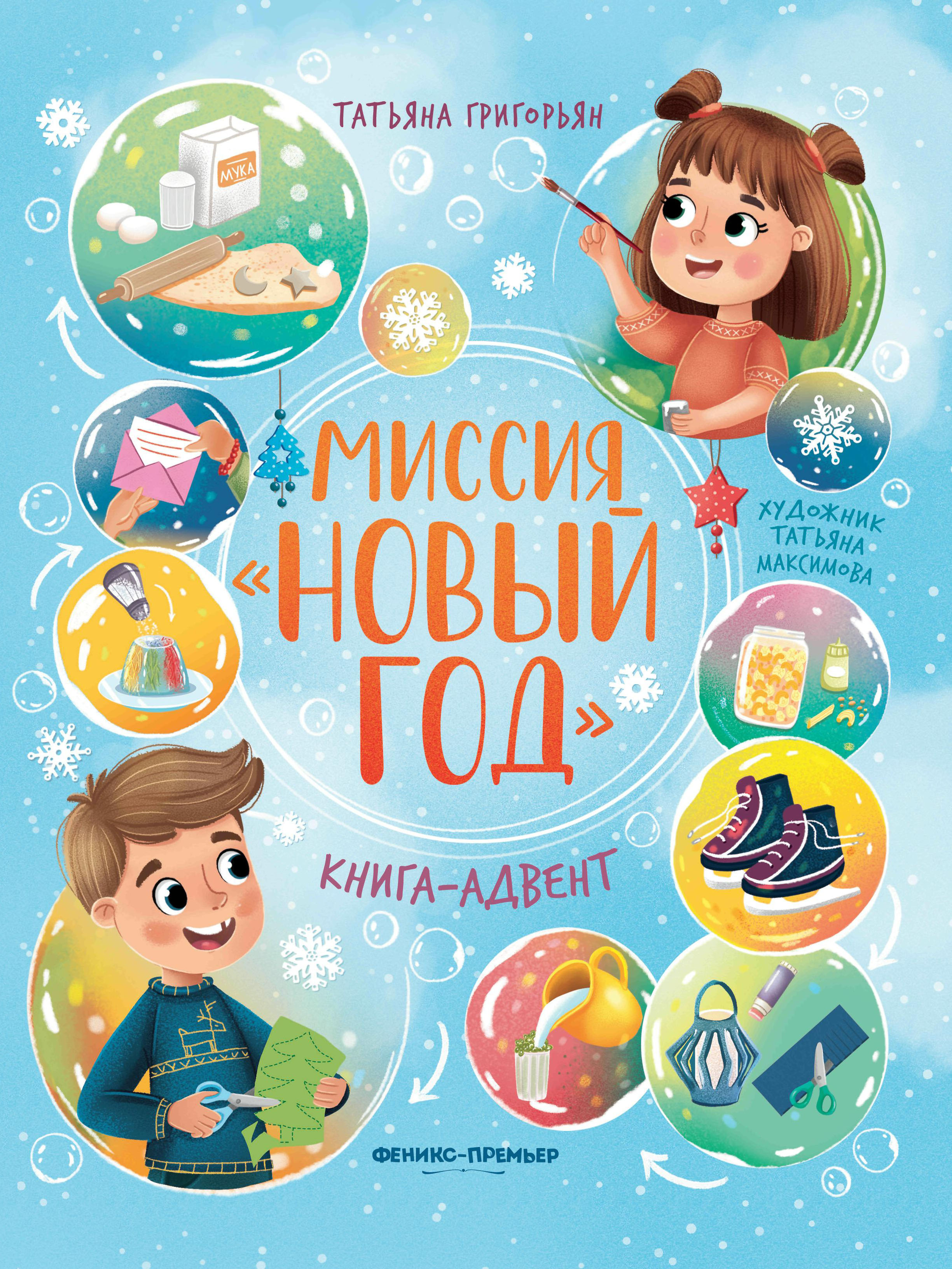 Книга Феникс Миссия Новый год Книга-адвент - фото 7