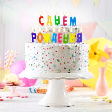 Свечи для торта \"С днем рождения !\" Paterra 401-033