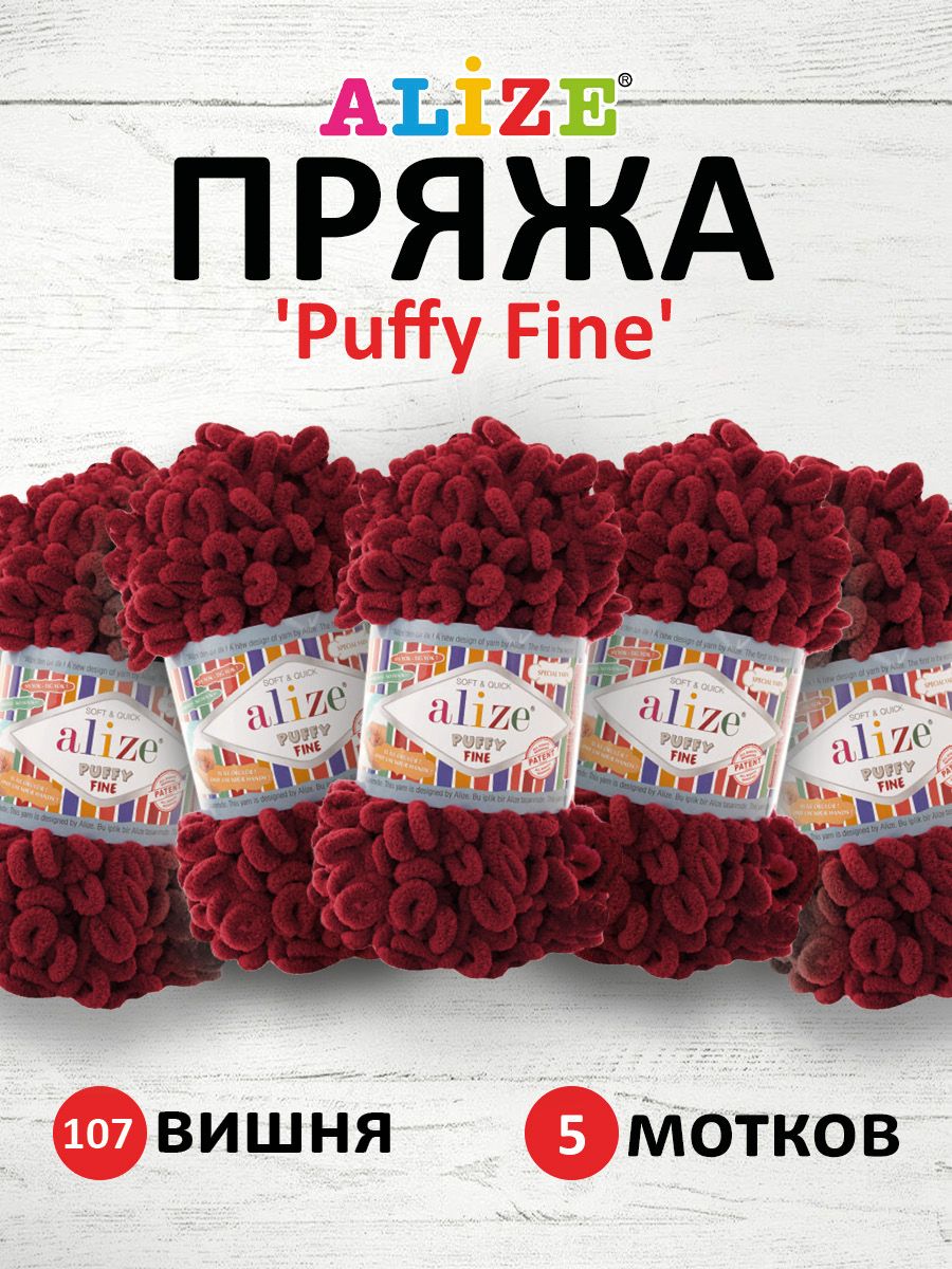 Пряжа для вязания Alize puffy fine 100 г 14.5 м микрополиэстер фантазийная мягкая 107 вишня 5 мотков - фото 1