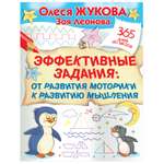 Книга АСТ Эффективные задания от развития моторики к развитию мышления