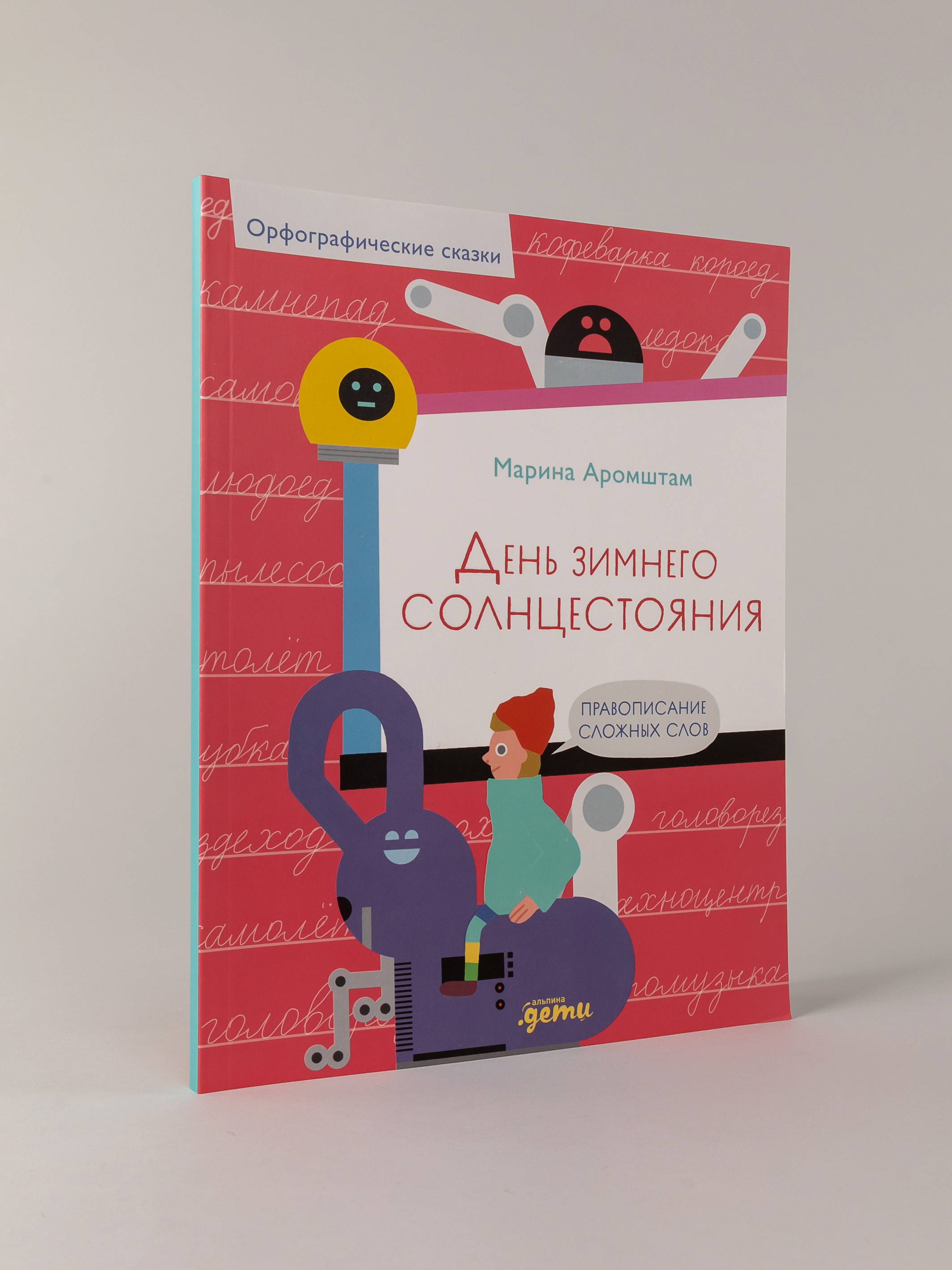 Книга Альпина. Дети День зимнего солнцестояния. Правописание сложных слов - фото 1