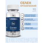 БАД Турамин Селен капсулы №90