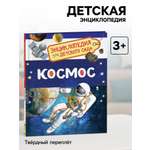 Энциклопедия Росмэн для детского сада Космос