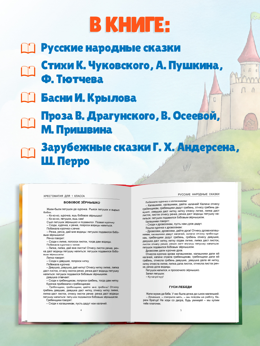 Книга Проф-Пресс Хрестоматия для 1 класса. Школьная библиотека. 272 стр - фото 2