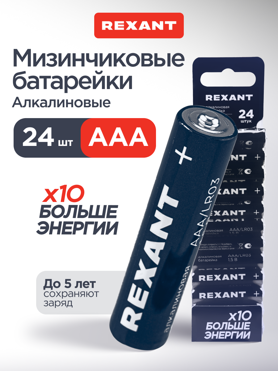 Алкалиновая батарейка REXANT AAA/LR03 мизинчиковая 1,5В 24 штуки - фото 1