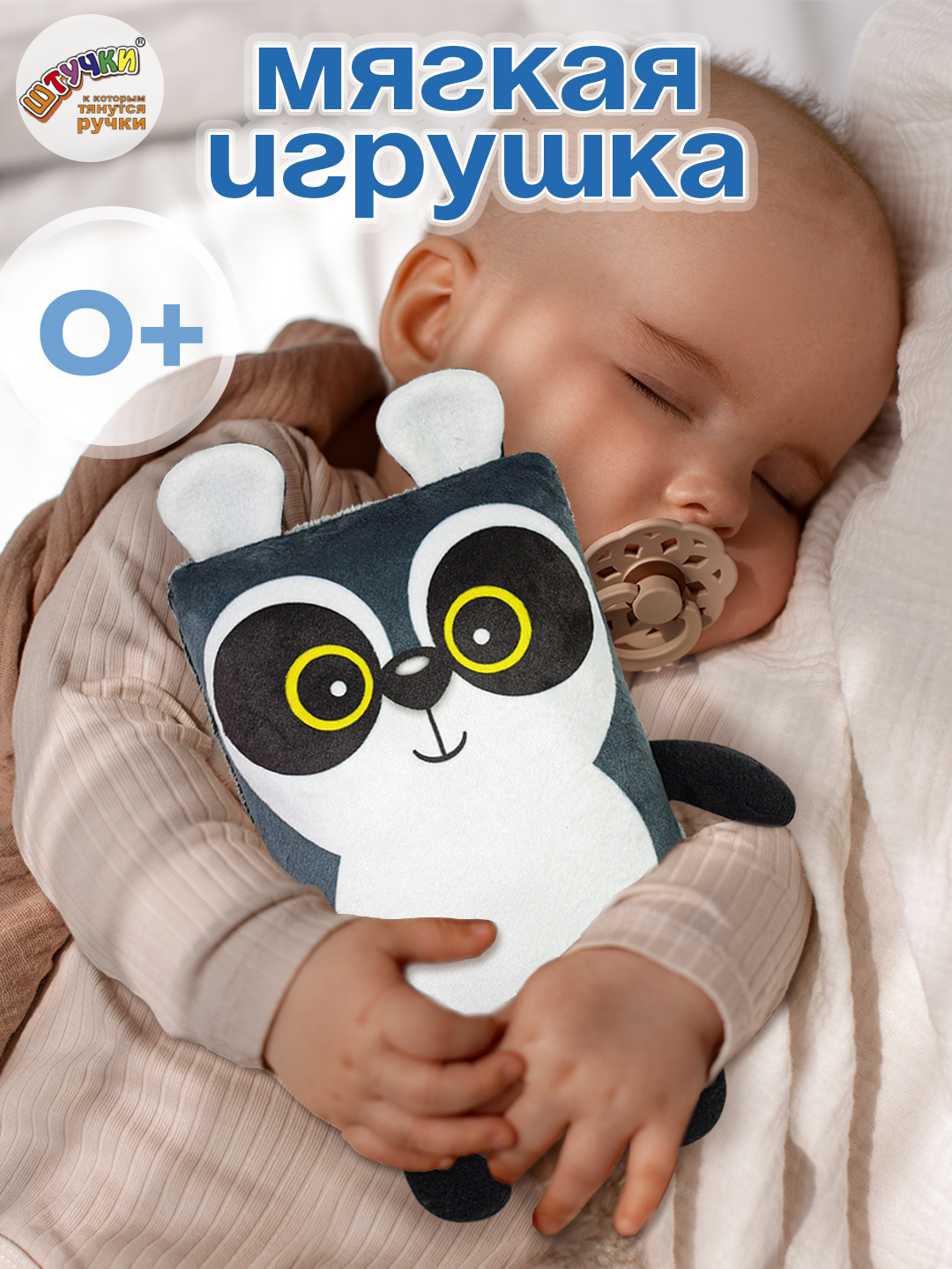 Игрушка Штучки к которым тянутся ручки Енот 0+ - фото 1