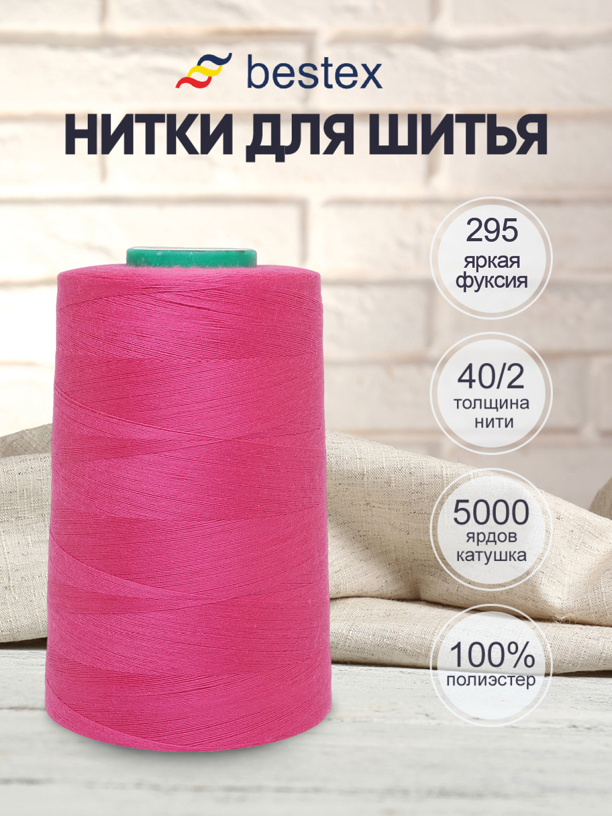 Нитки Bestex промышленные универсальные для шитья и рукоделия 40/2 5000 ярд 1 шт 295 фуксия - фото 1