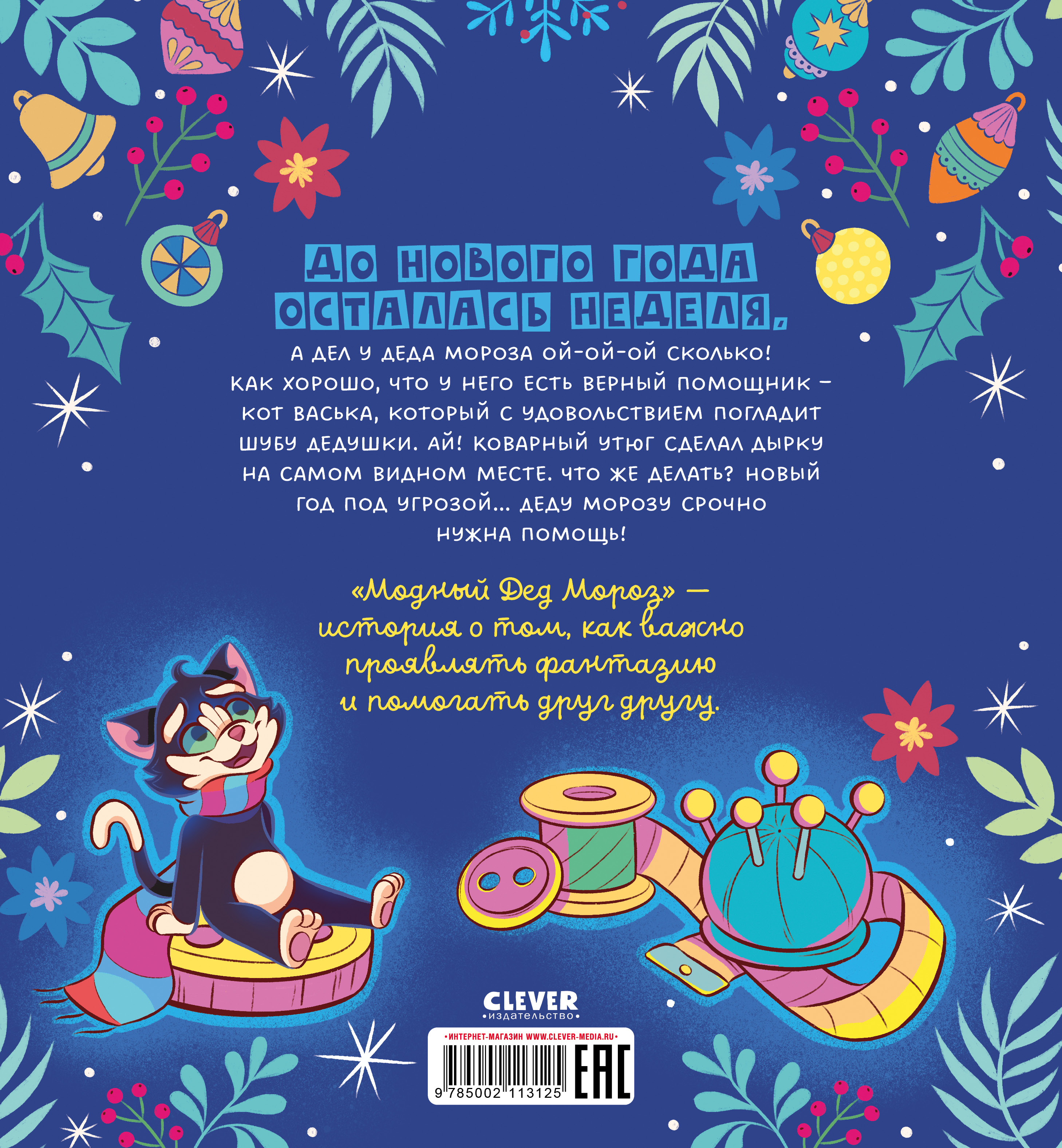 Книга Clever Книжки-картинки. Модный Дед Мороз - фото 7