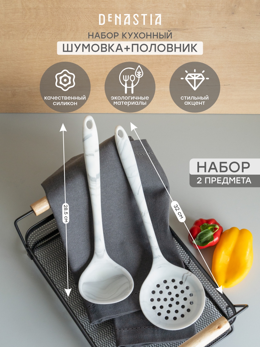 Набор кулинарных принадлежностей DeNASTIA большой 2 шт. (половник и шумовка) силикон серый/белый A000361 - фото 1