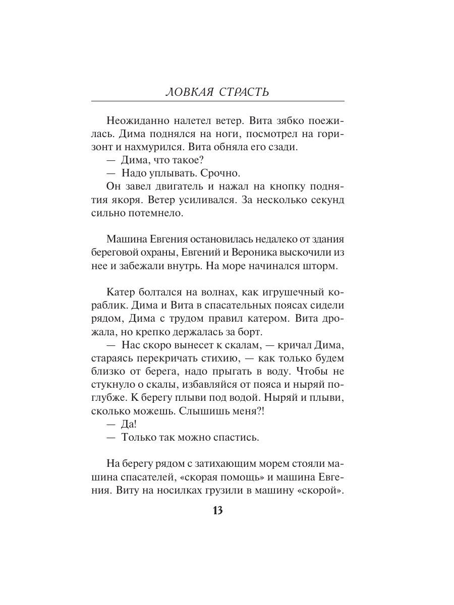 Книга Эксмо Ловкая страсть - фото 10