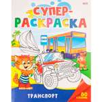 Суперраскраска Prof-Press Транспорт 40 листов