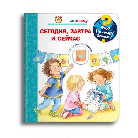 Книга Омега-Пресс Энциклопедия для малышей с окошками. Что? Почему? Зачем? Сегодня завтра и сейчас