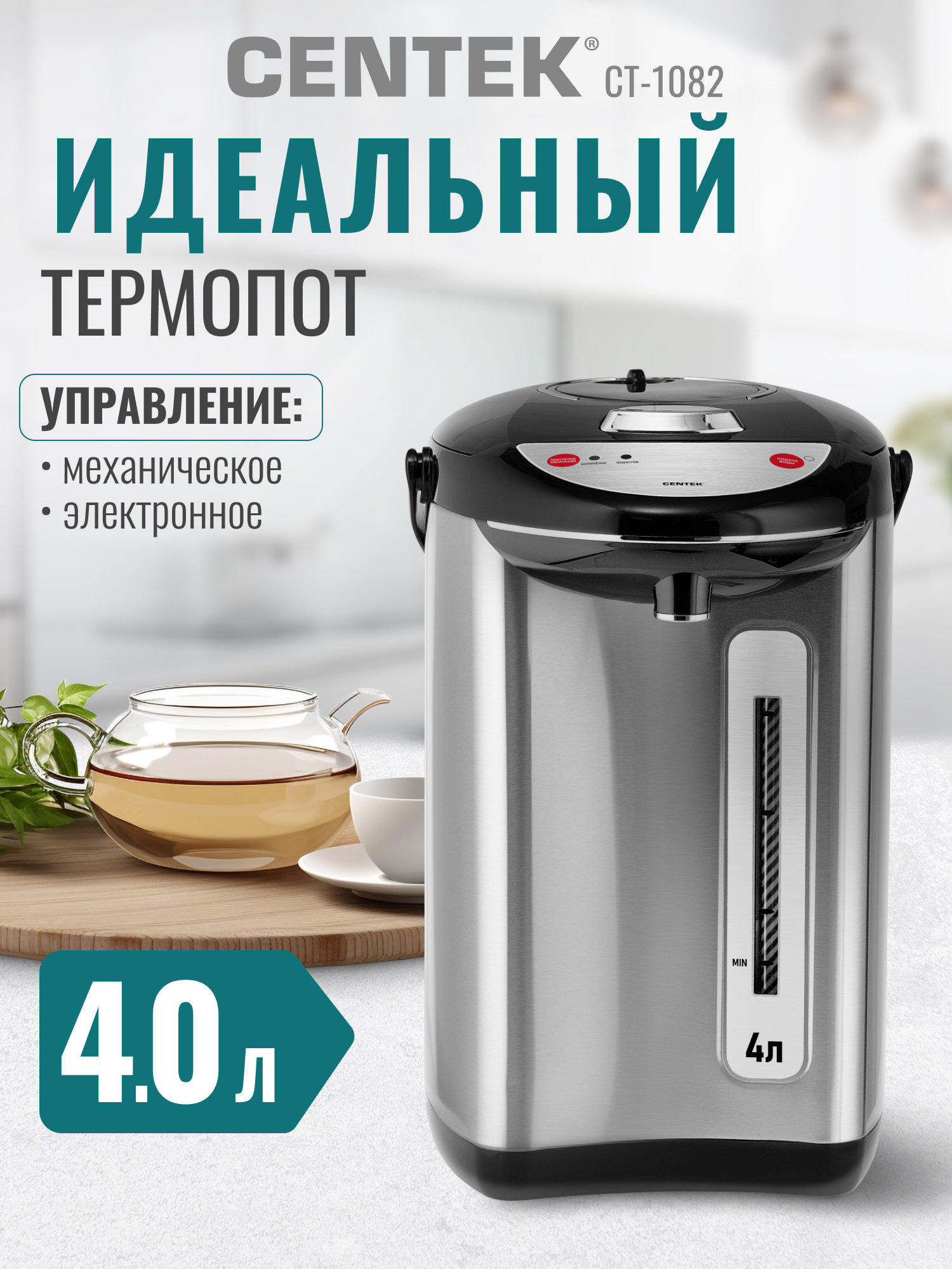 Термопот CENTEK CT-1082 / 4 л - фото 3