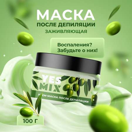 Антигистаминная крем-маска YesMix после депиляции и бритья, 100 мл