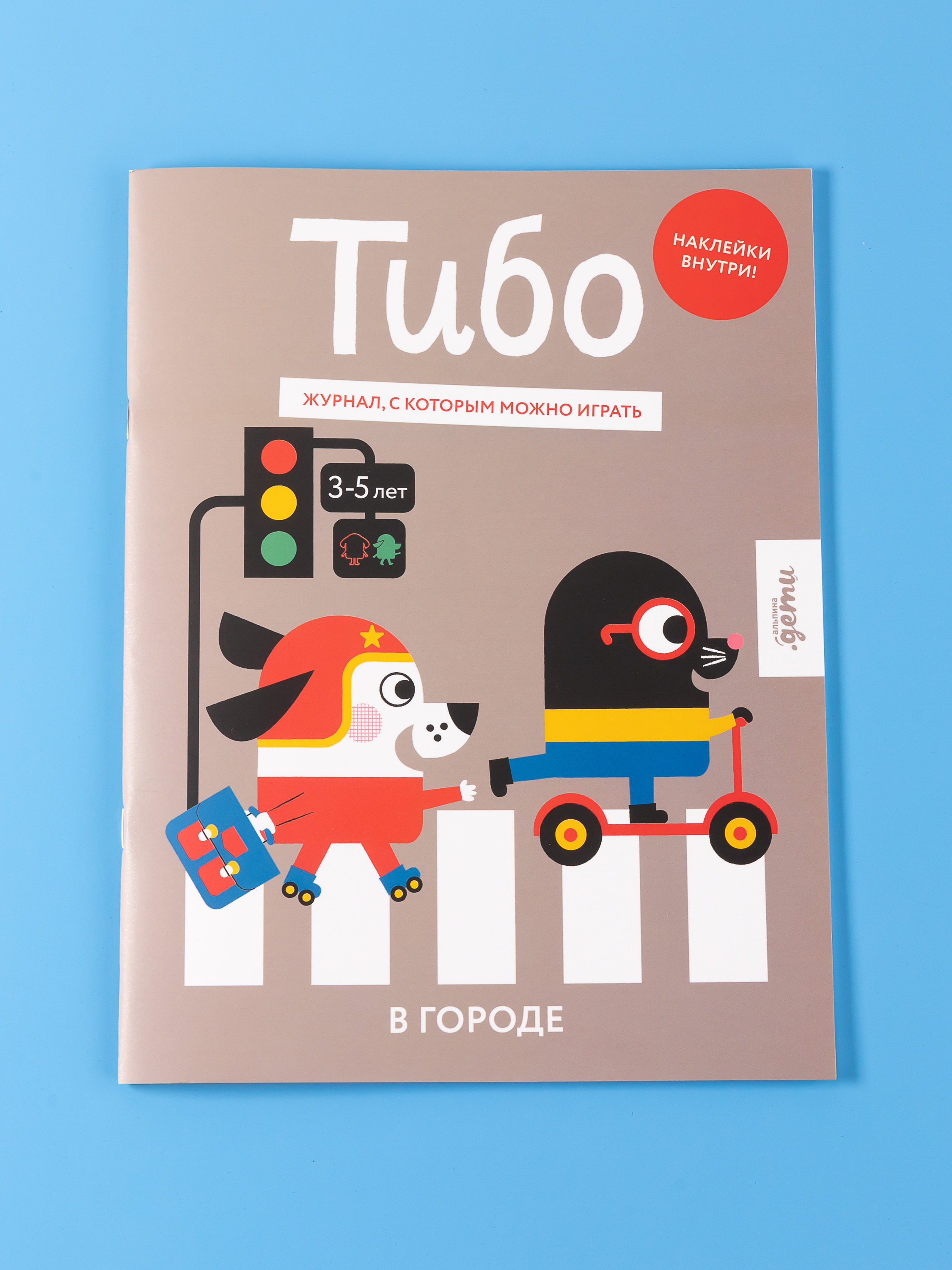 Журнал Альпина. Дети Тибо. Журнал, в который можно играть. В городе - фото 12