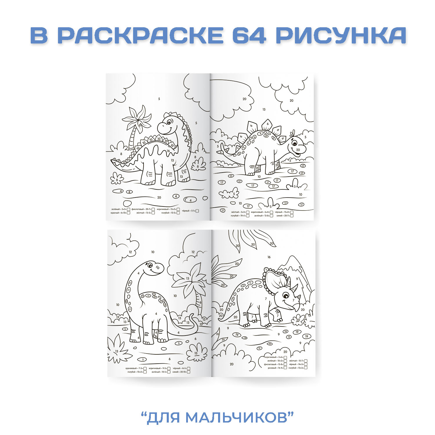 Раскраска Проф-Пресс Супер умная с примерами. Набор из 2 шт. А4. Для мальчиков+лучшие друзья - фото 3