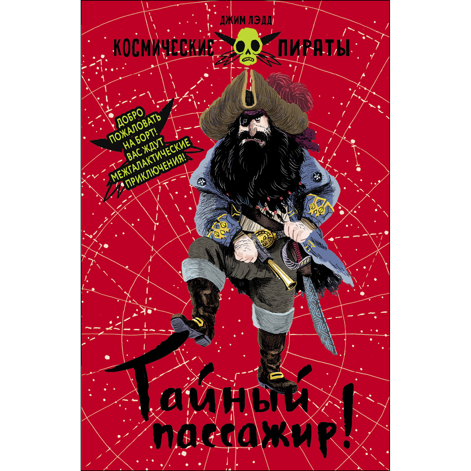 Книга СТРЕКОЗА Космические пираты Тайный пассажир - фото 1
