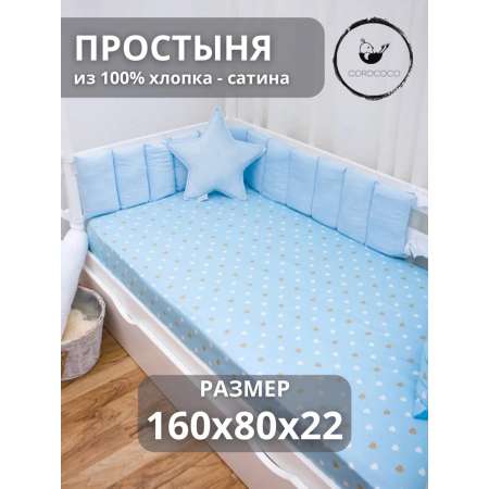 Простыня COROCOCO Сердечки на голубом 80 x 160 см на резинке 1 шт.
