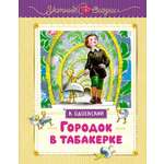 Книга Махаон Городок в табакерке.