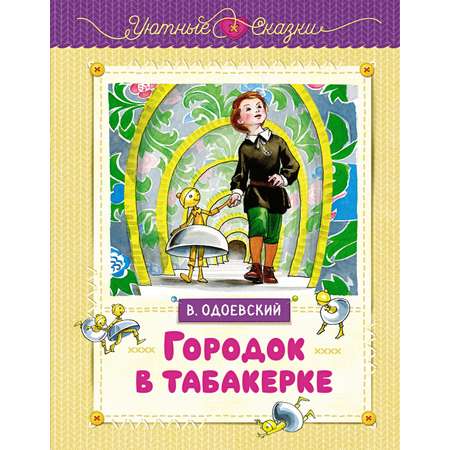 Книга Махаон Городок в табакерке.