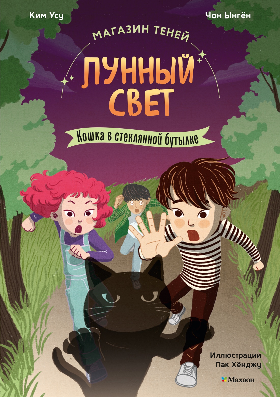 Книга Махаон Ким У Чон Ы. Магазин теней Лунный свет Книга 2 Кошка в стеклянной бутылке - фото 1