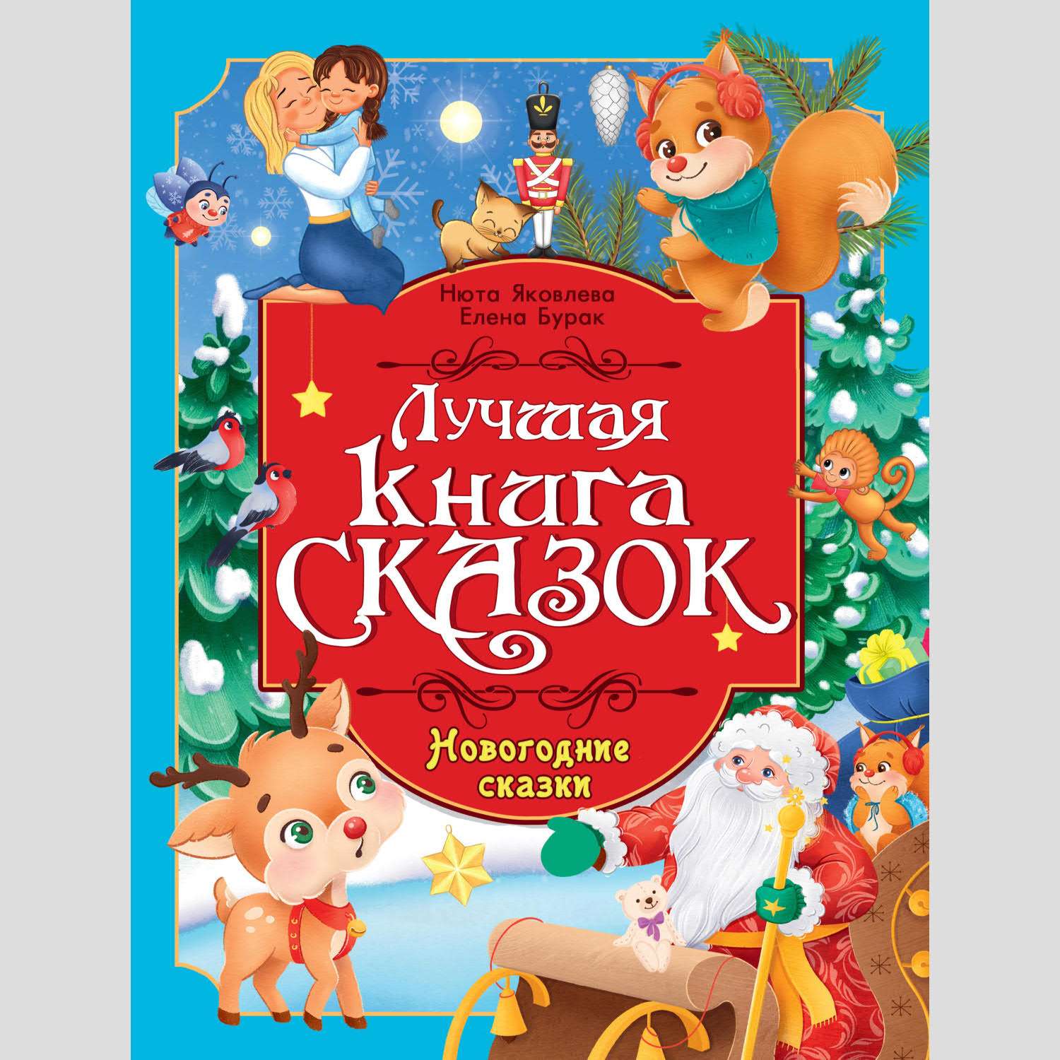 Лучшая книга сказок Проф-Пресс в ассортименте - фото 3