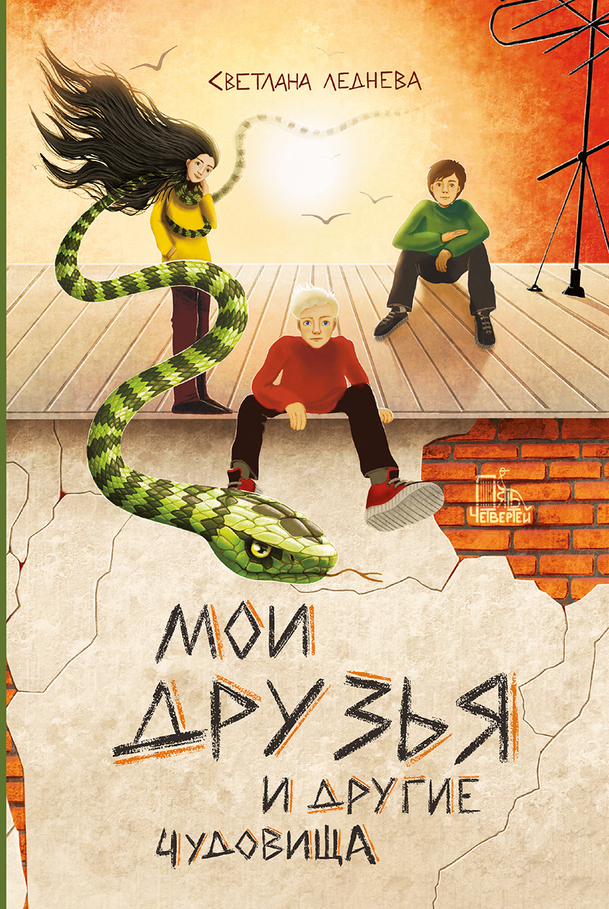 Книга Пять четвертей Мои друзья и другие чудовища - фото 1