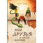 Книга Пять четвертей Мои друзья и другие чудовища