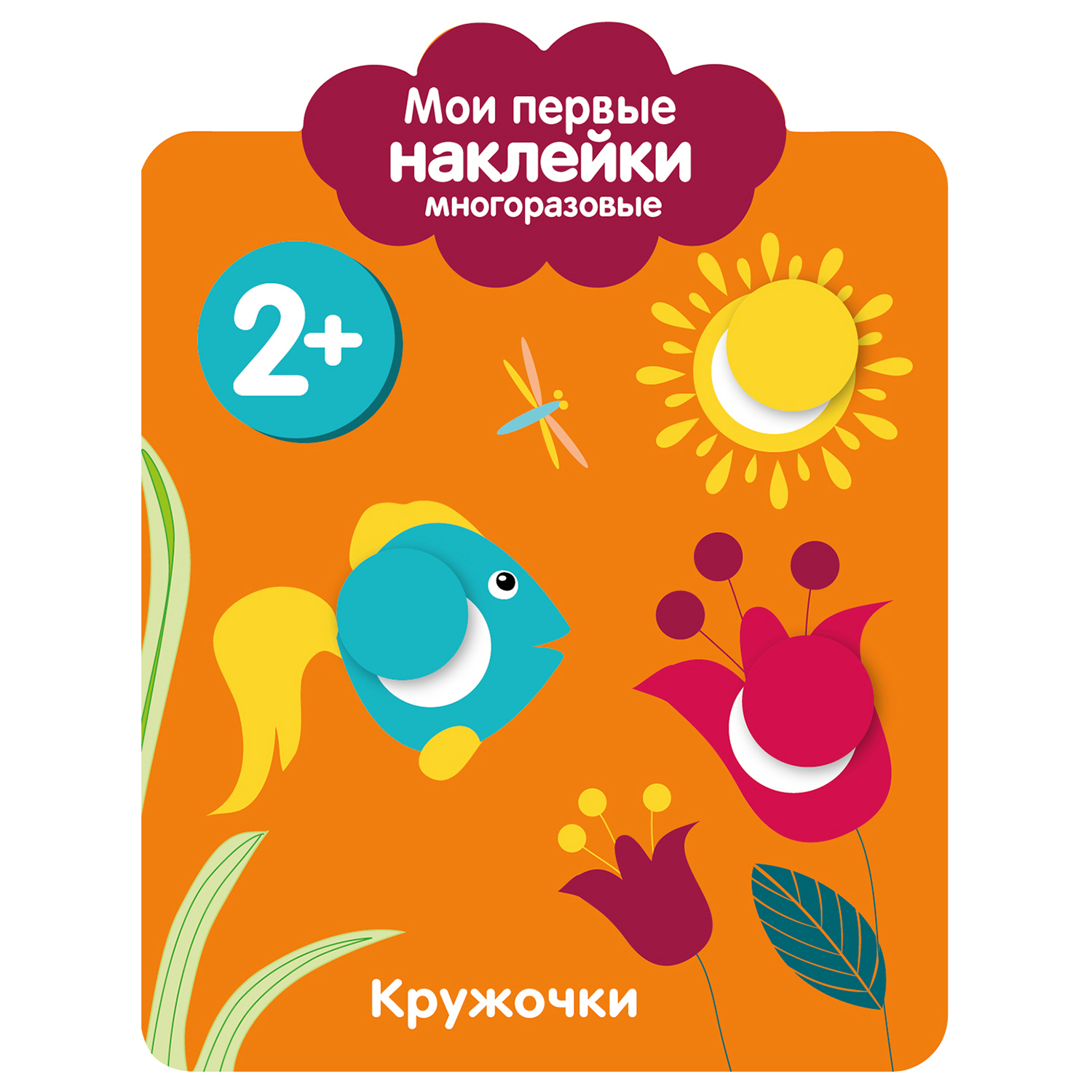 Книга СТРЕКОЗА Мои первые наклейки многоразовые 2 Кружочки - фото 1