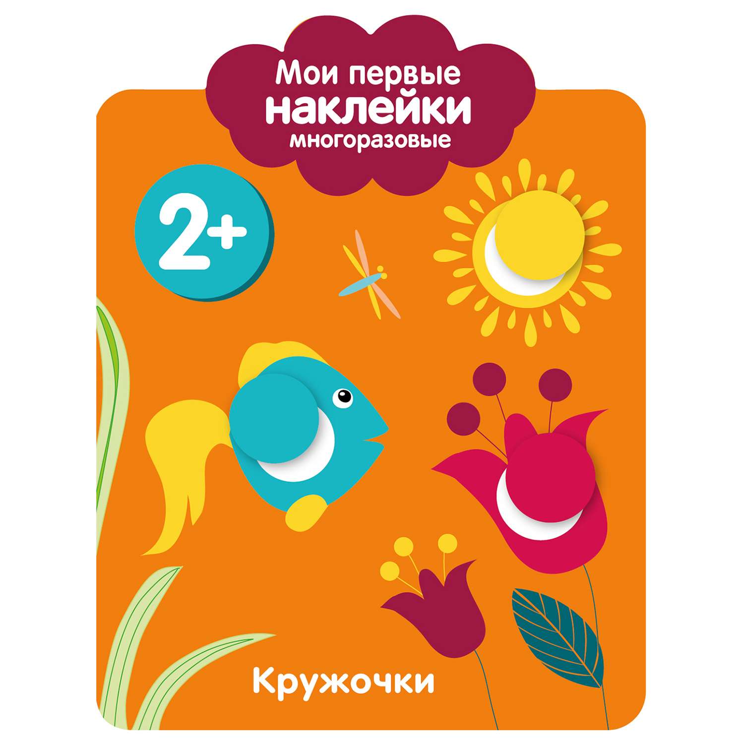 Книга СТРЕКОЗА Мои первые наклейки многоразовые 2 Кружочки - фото 1