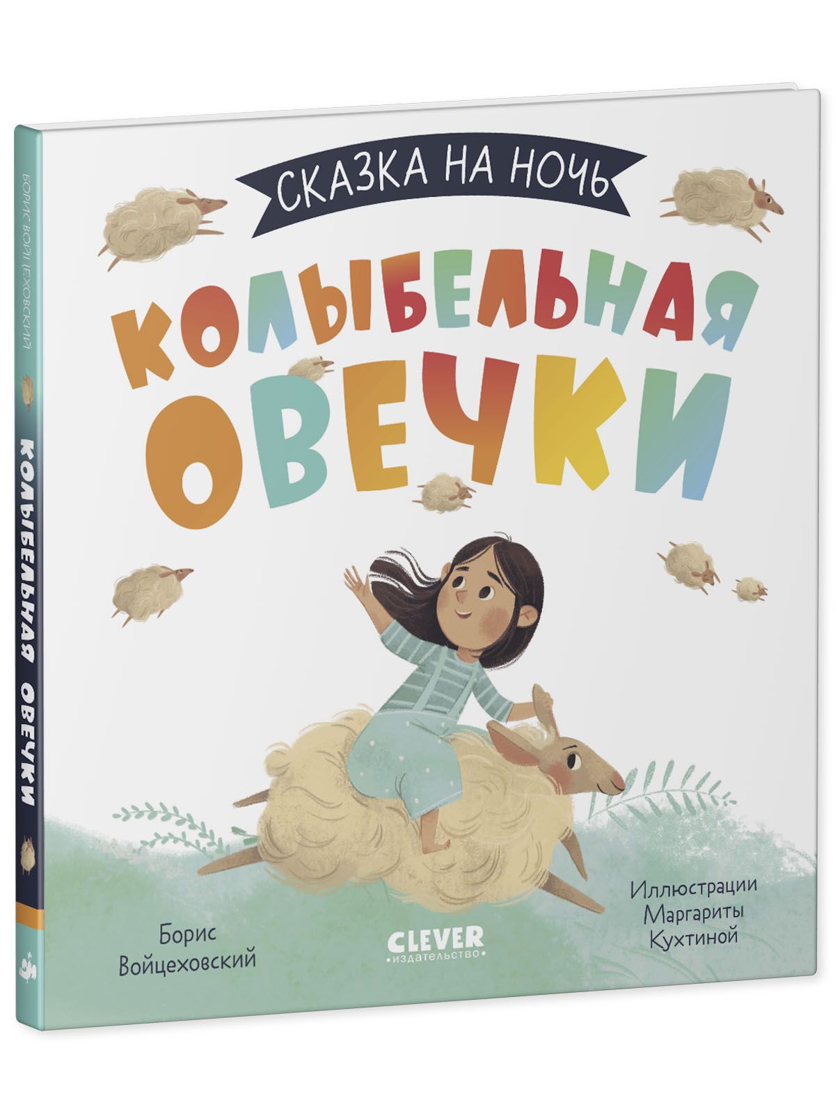 Книга Clever Издательство Сказка на ночь. Колыбельная овечки - фото 2