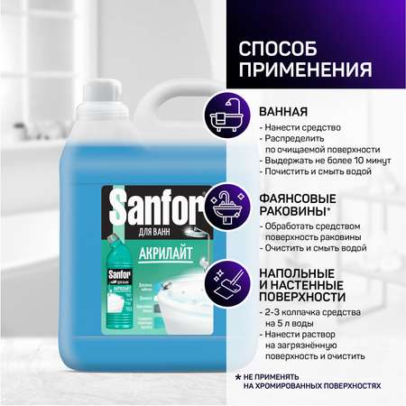 Средство чистящее для ванн Sanfor Акрилайт - 5 л