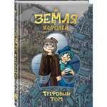Книга КОМИЛЬФО Земля Королей Трефовый том