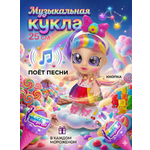 Кукла модельная SHARKTOYS музыкальная с сюрпризом